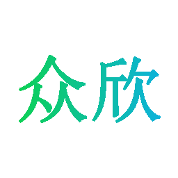 众欣