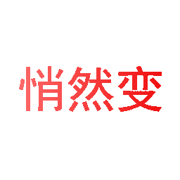 悄然变