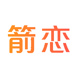 箭恋