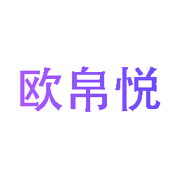 欧帛悦