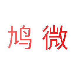 鸠微
