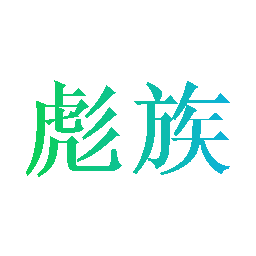 彪族