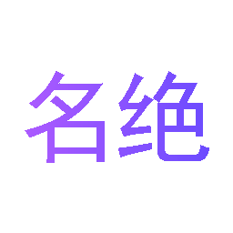 名绝