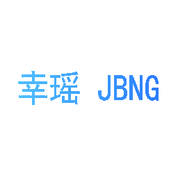 幸瑶 JBNG