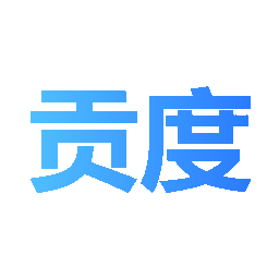 贡度