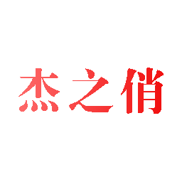 杰之俏