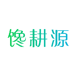 馋耕源
