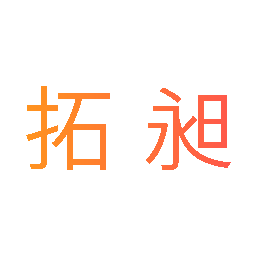 拓昶