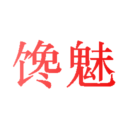 馋魅