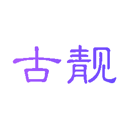 古靓