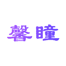 馨瞳