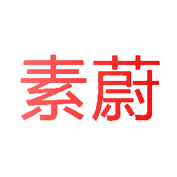 素蔚