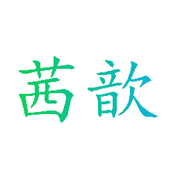 茜歆
