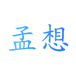 孟想