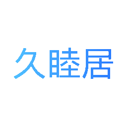久睦居