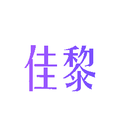 佳黎