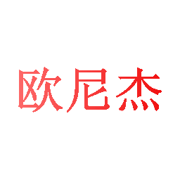 欧尼杰