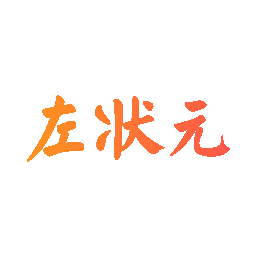左状元
