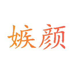 嫉颜