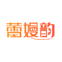 蕾嫚韵