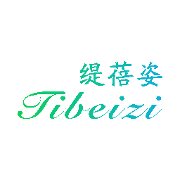 缇蓓姿