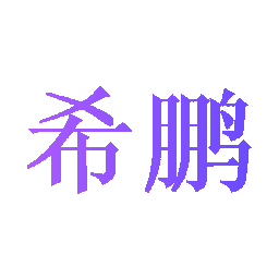 希鹏