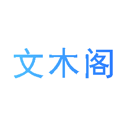 文木阁