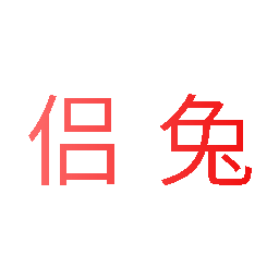 侣兔