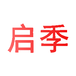 启季
