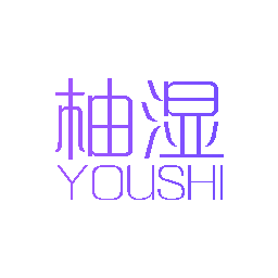 柚湿