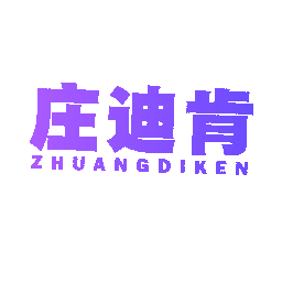 庄迪肯