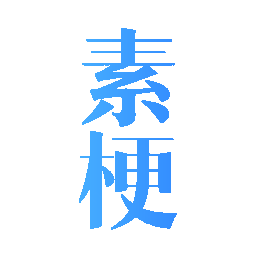 素梗