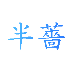 半蔷