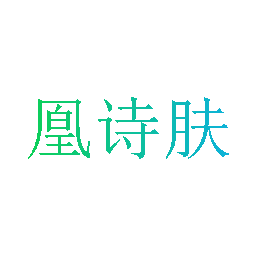凰诗肤