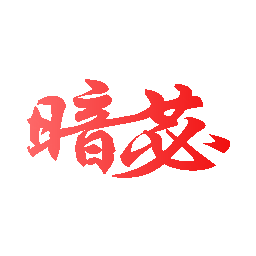 暗苾