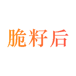 脆籽后