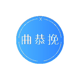 曲恭挽