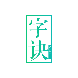 字诀
