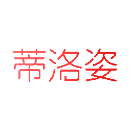 蒂洛姿