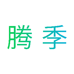 腾季