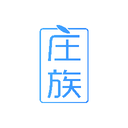 庄族