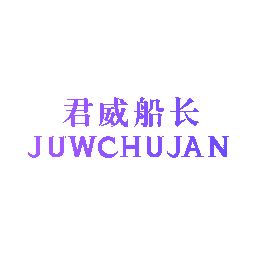 君威船长 JUWCHUJAN