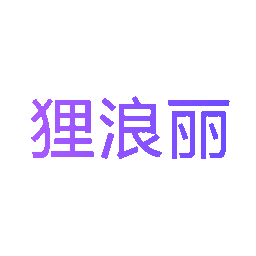 狸浪丽