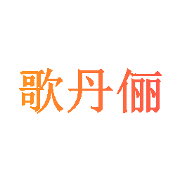 歌丹俪