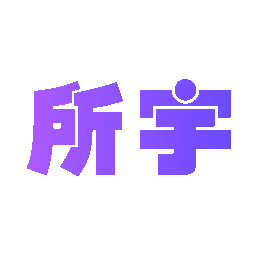 所宇