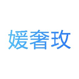 媛奢玫