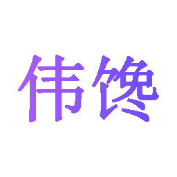 伟馋