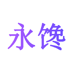永馋