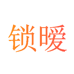 锁暧