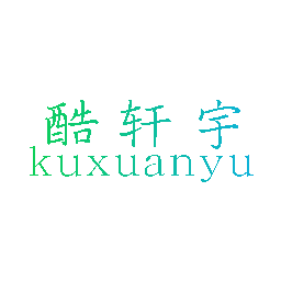 酷轩宇